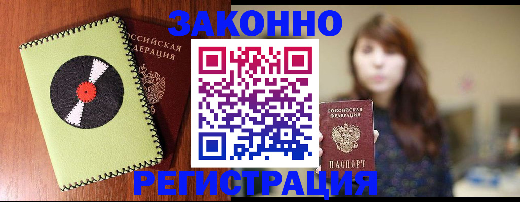 прописка законно в Прохладном